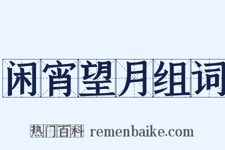 闲宵望月组词是什么意思的图片